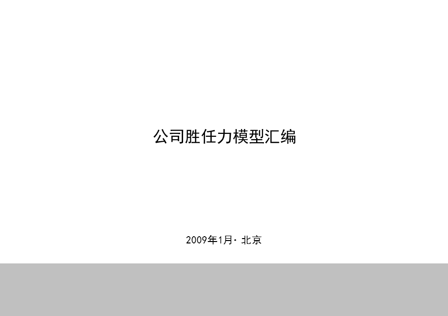 某房地产公司胜任力模型.ppt_第1页