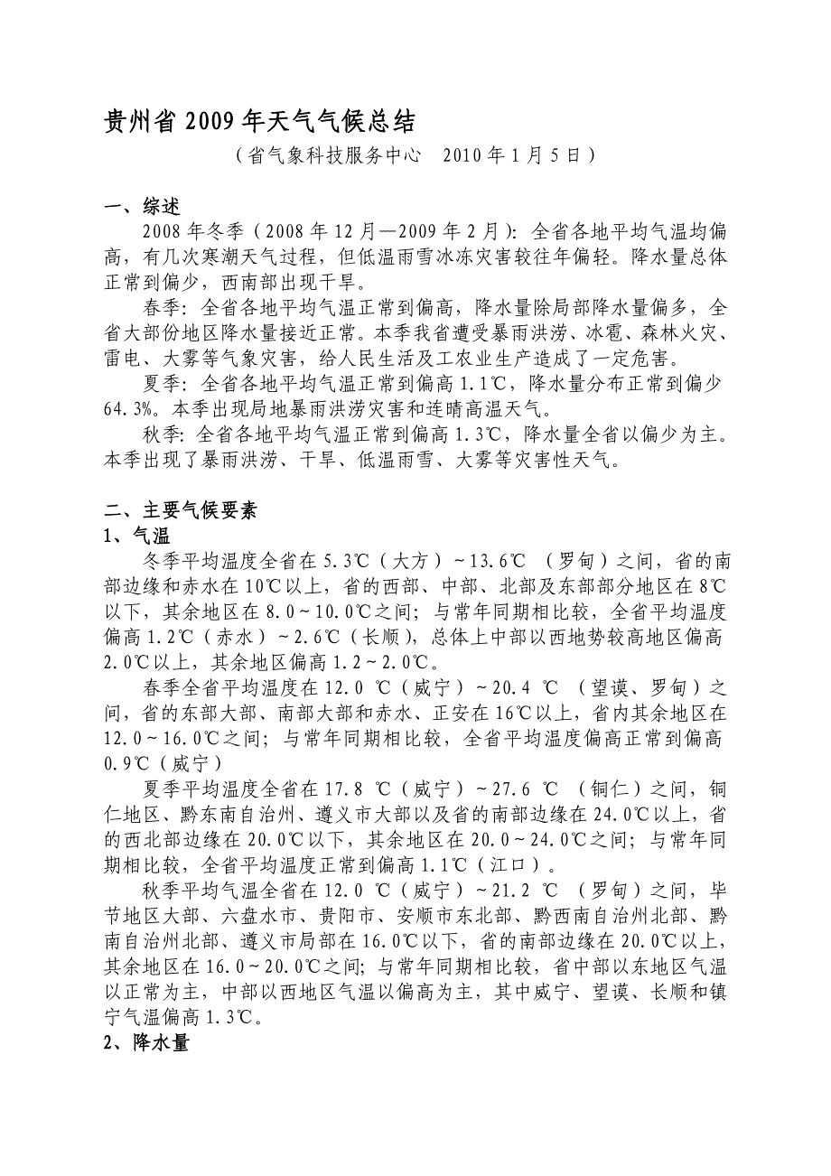 贵州省天气气候总结.doc_第1页