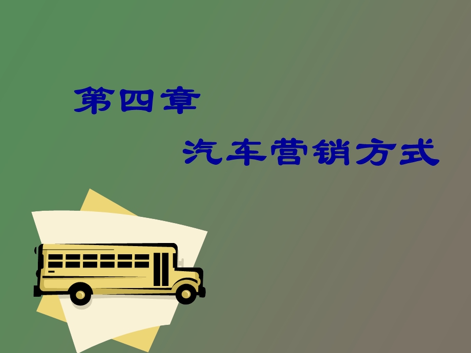 汽车营销方式.ppt_第1页