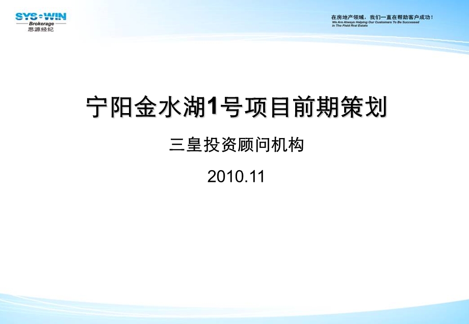 宁阳金水湖号项目前期策划88p.ppt_第1页