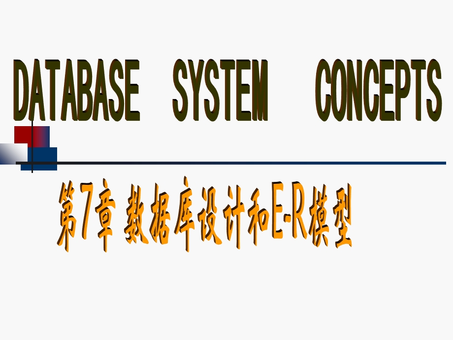 数据库设计与E-R模型.ppt_第1页