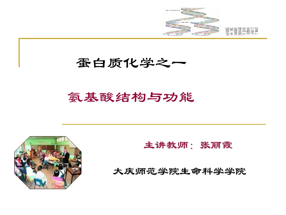 生物化学蛋白质之一.ppt_第1页