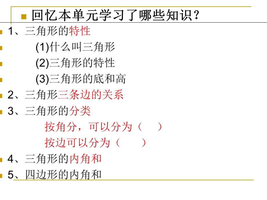 数学第五单元三角形整理与复习.ppt_第2页