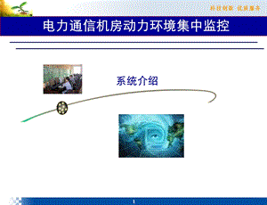 电力通信机房动力环境集中监控系统介绍.ppt