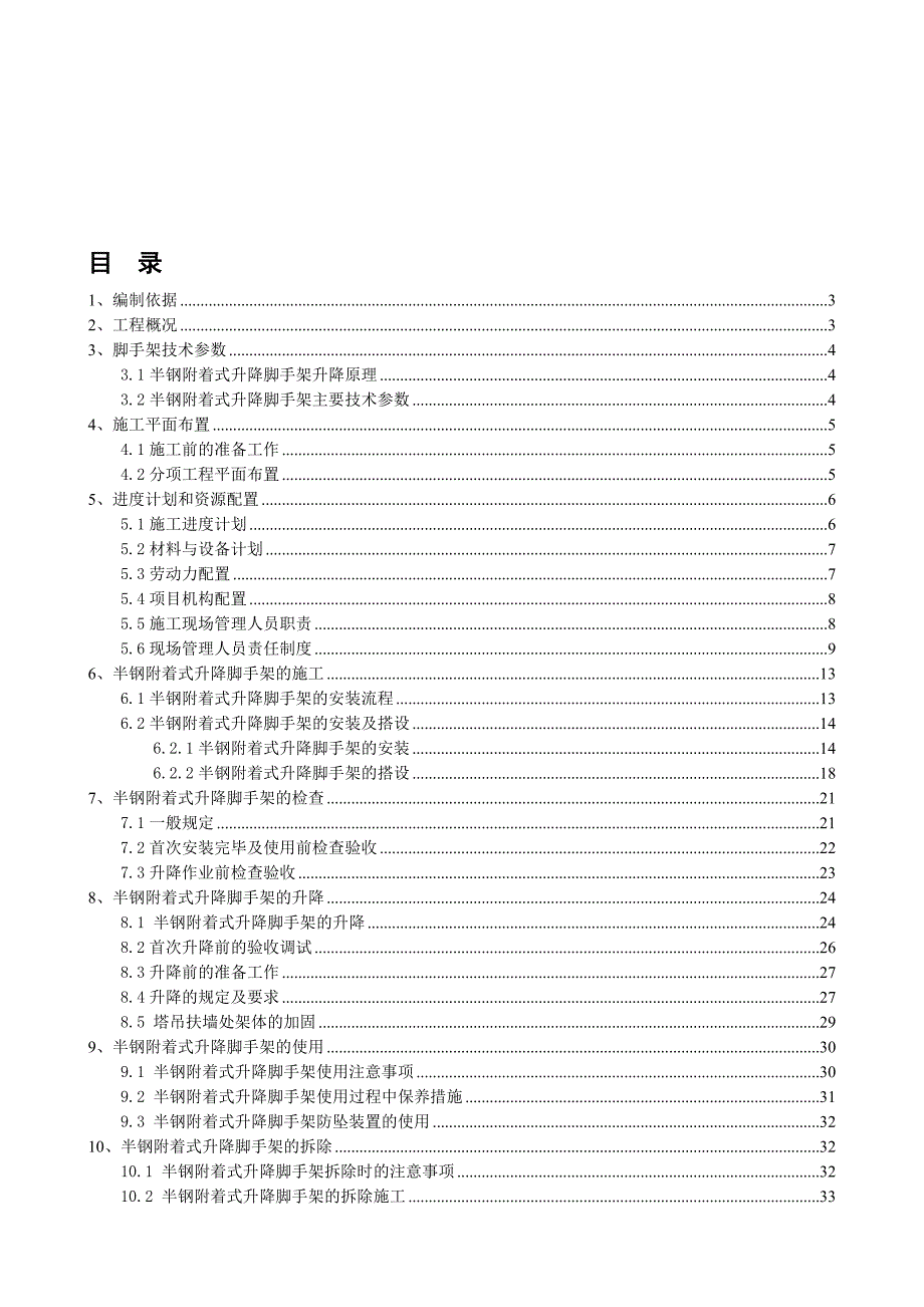 半钢升降式附着脚手架施工方案6、7图文.doc_第1页