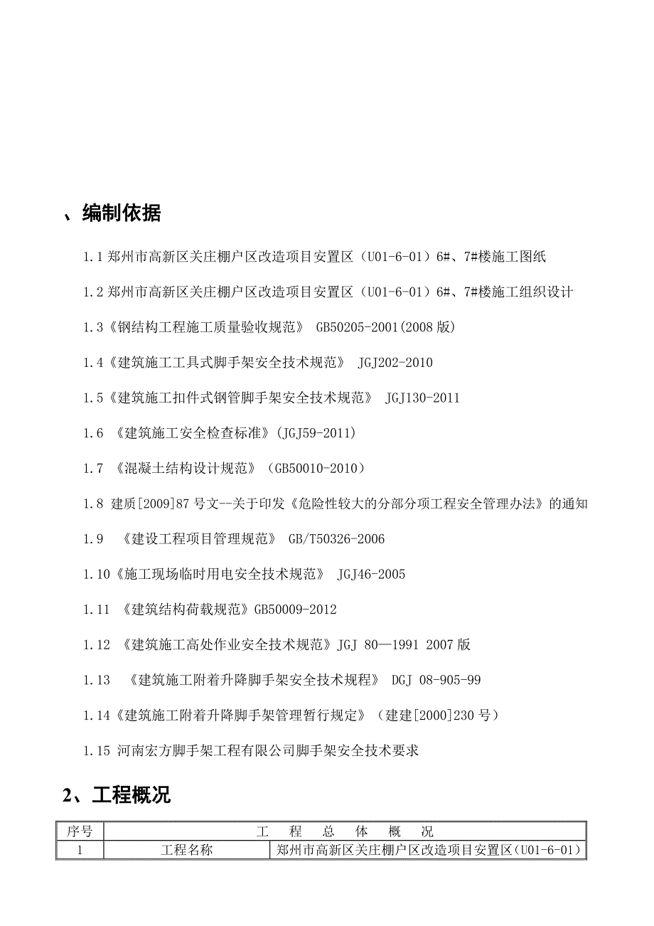 半钢升降式附着脚手架施工方案6、7图文.doc_第3页