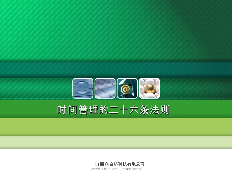 时间管理的二十六条法则.ppt_第1页