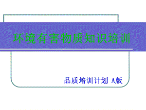 环境有害物质知识培训.ppt