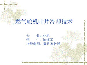 燃气轮机叶片冷却.ppt