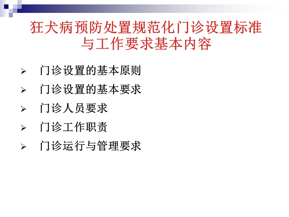 狂犬病处置规范化门诊设置标准及工作要求.ppt_第2页