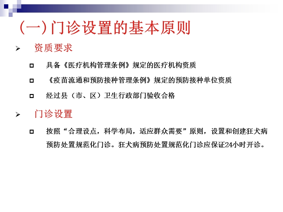 狂犬病处置规范化门诊设置标准及工作要求.ppt_第3页