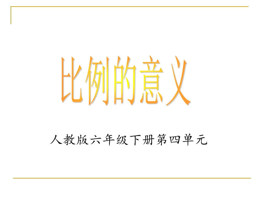 比例的意义讲课课件.ppt_第1页