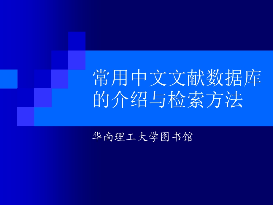 数据库介绍及检.ppt_第1页