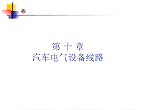 汽车电气系统-汽车电路.ppt