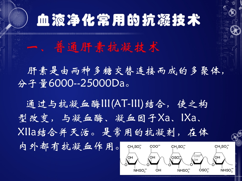 液透析抗凝技术的应用与护.ppt_第3页