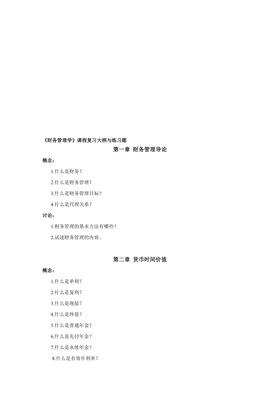 财务管理学091130.doc_第1页