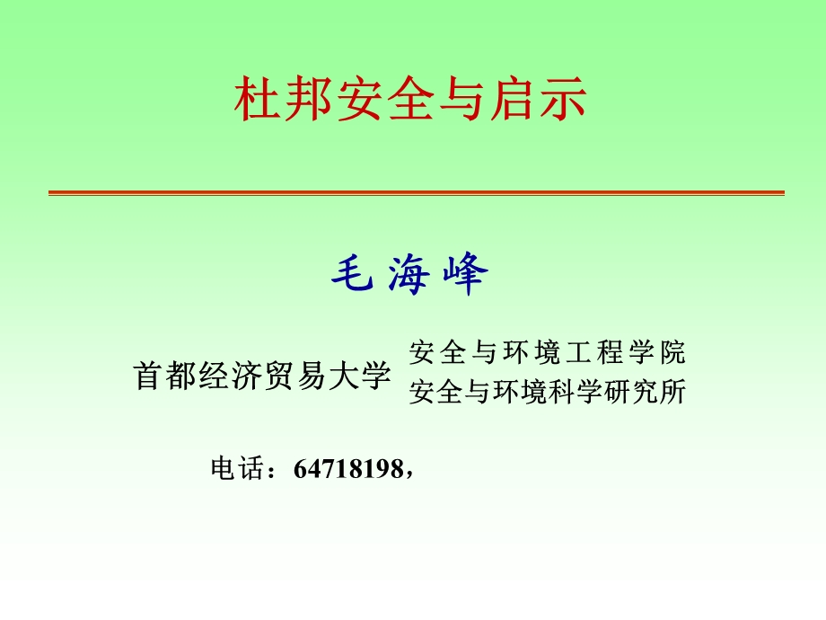 杜邦公司的安全管理与文化.ppt_第1页