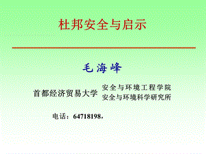 杜邦公司的安全管理与文化.ppt