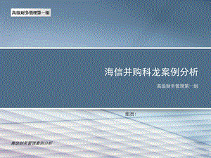 海信收购科龙案例分析.ppt