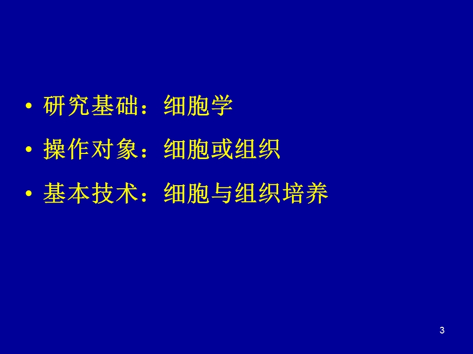 生物技术概论-细胞工程ppt.ppt_第3页