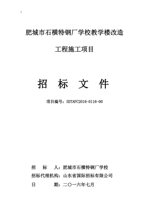 肥城市石横特钢厂学校教学楼改造工程施工项目.doc