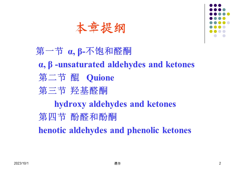 有机化学课件-不饱和醛酮.ppt_第2页