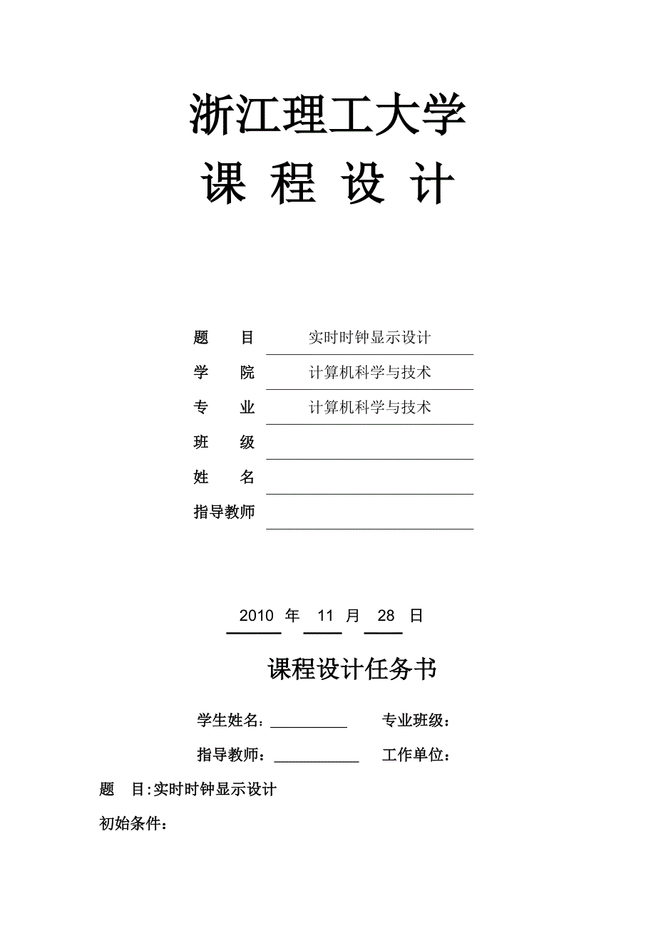 单片机课程基于ZG使用C语言编程的电子钟显示有源代码.doc_第2页