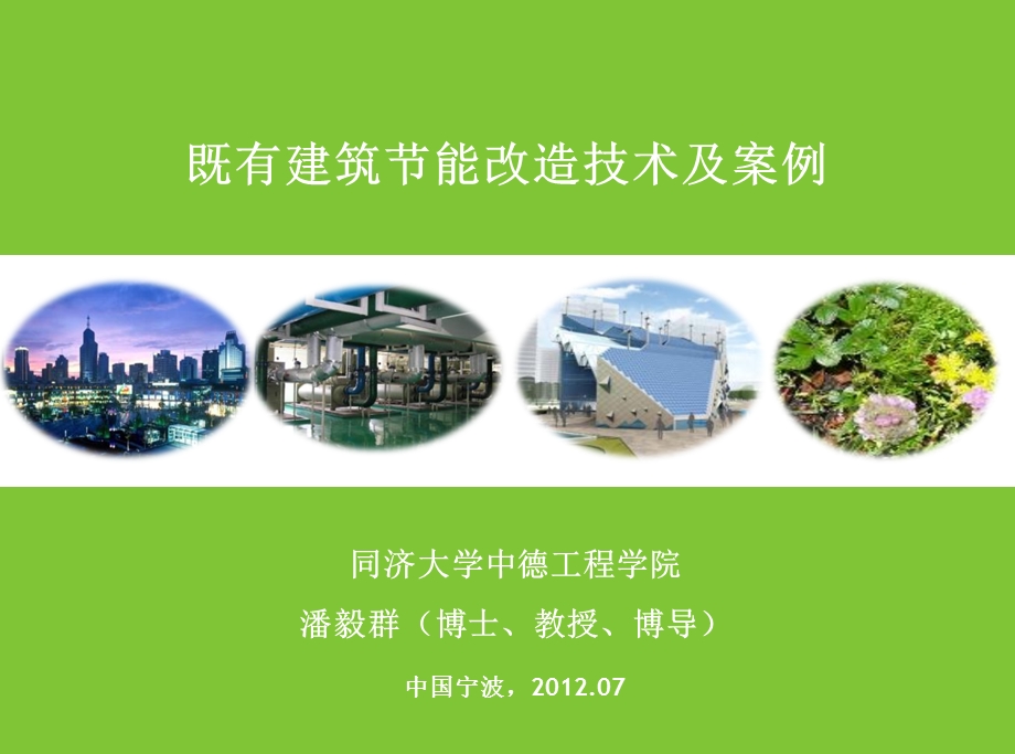 既有建筑节能改造技术.ppt_第1页