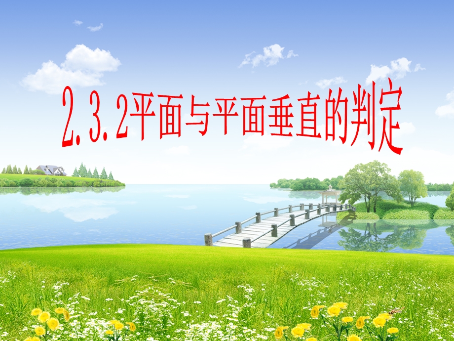 2.3.2平面与平面垂直的判定.ppt.ppt_第1页