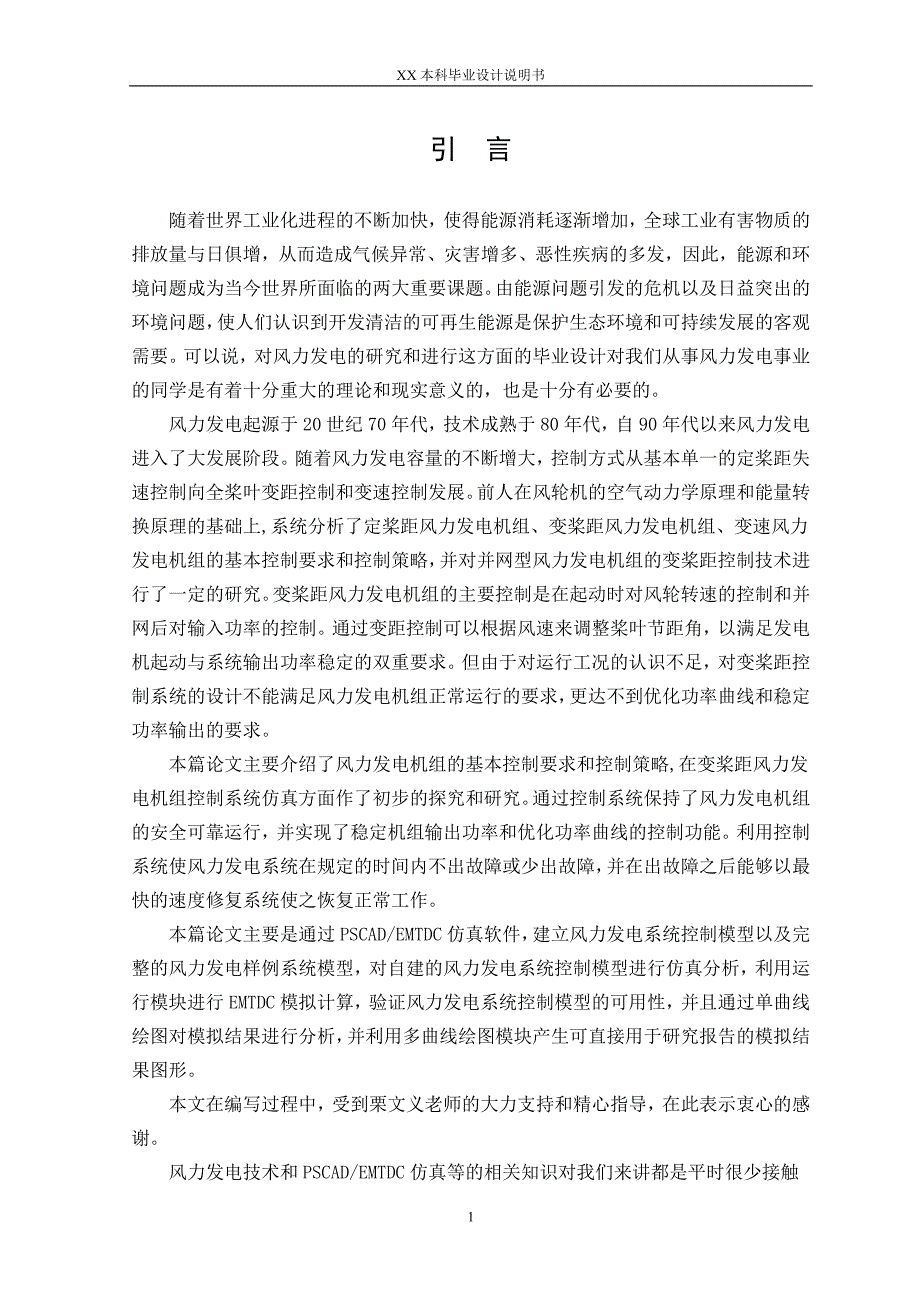 风力发电系统控制模型的建立和仿真分析设计说明.doc_第1页