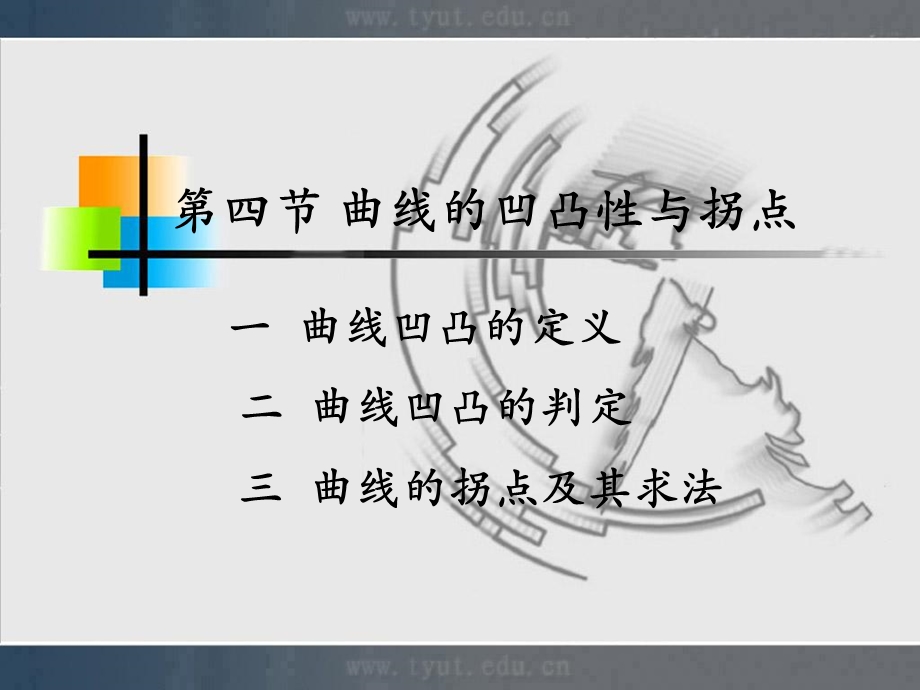 曲线的凹凸性和拐点.ppt_第1页