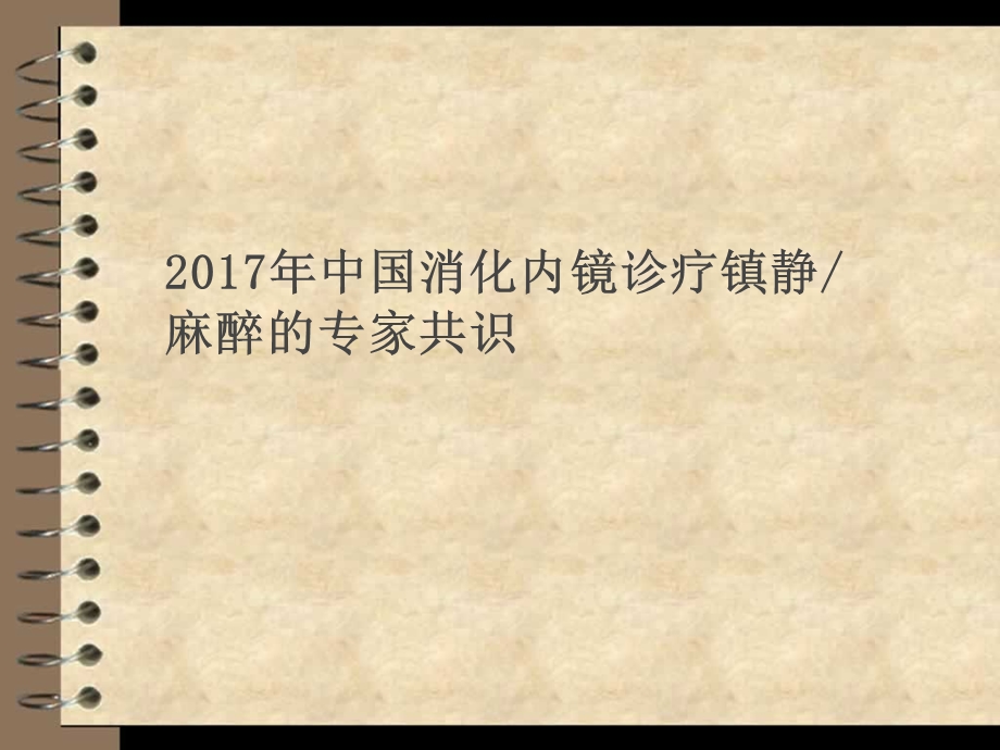 消化内镜诊疗镇静麻醉.ppt_第1页