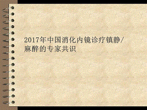 消化内镜诊疗镇静麻醉.ppt