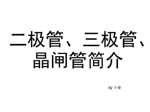 极管、三极管、晶闸管简介.ppt