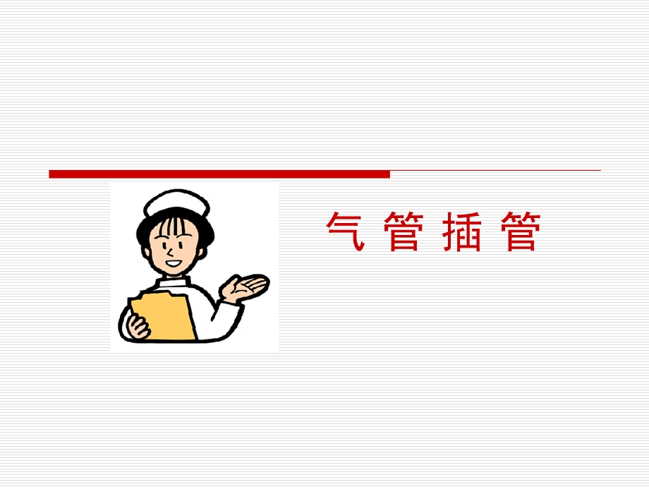 气管插管、切开的护理配合.ppt_第2页