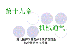 机械通气病人的护理ppt课件.ppt