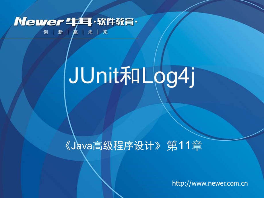 Java高级程序设计第11章[JUnit和Log4j]理论课件.ppt_第1页