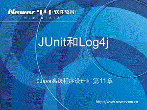 Java高级程序设计第11章[JUnit和Log4j]理论课件.ppt