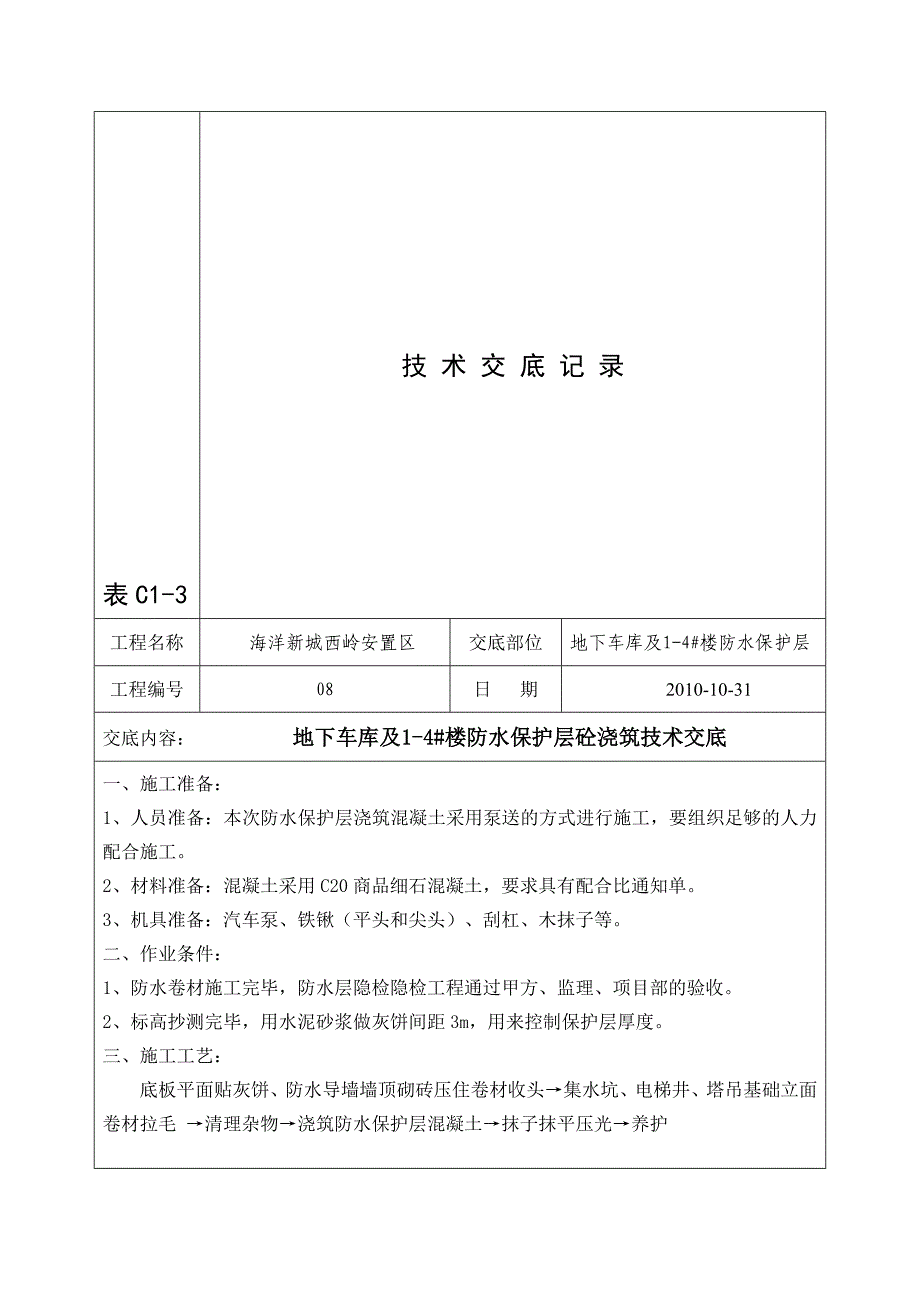 地下车库及14 楼防水保护层砼浇筑技术交底.doc_第1页