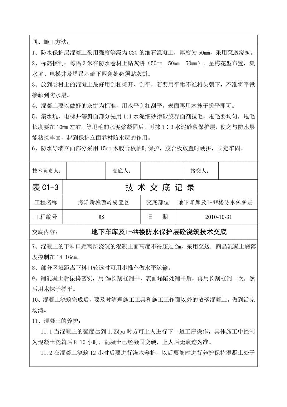 地下车库及14 楼防水保护层砼浇筑技术交底.doc_第2页