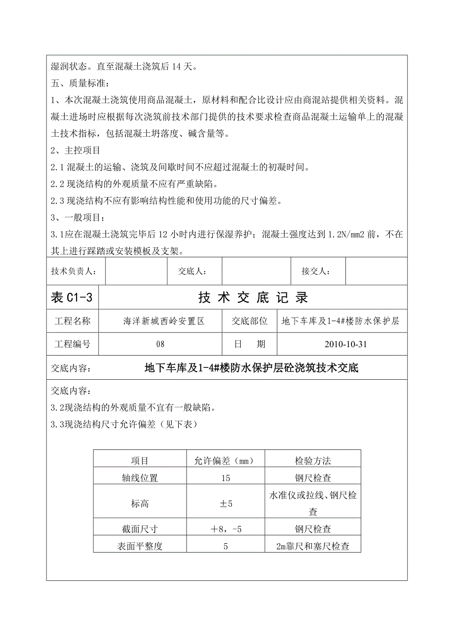 地下车库及14 楼防水保护层砼浇筑技术交底.doc_第3页