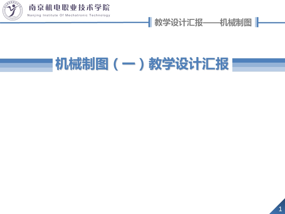 机械制图教学设计汇报.ppt_第1页