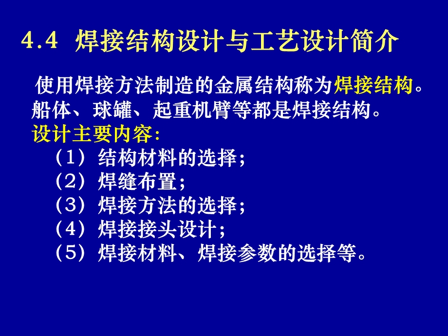 材料成型技术 - 第四章焊接.ppt_第1页