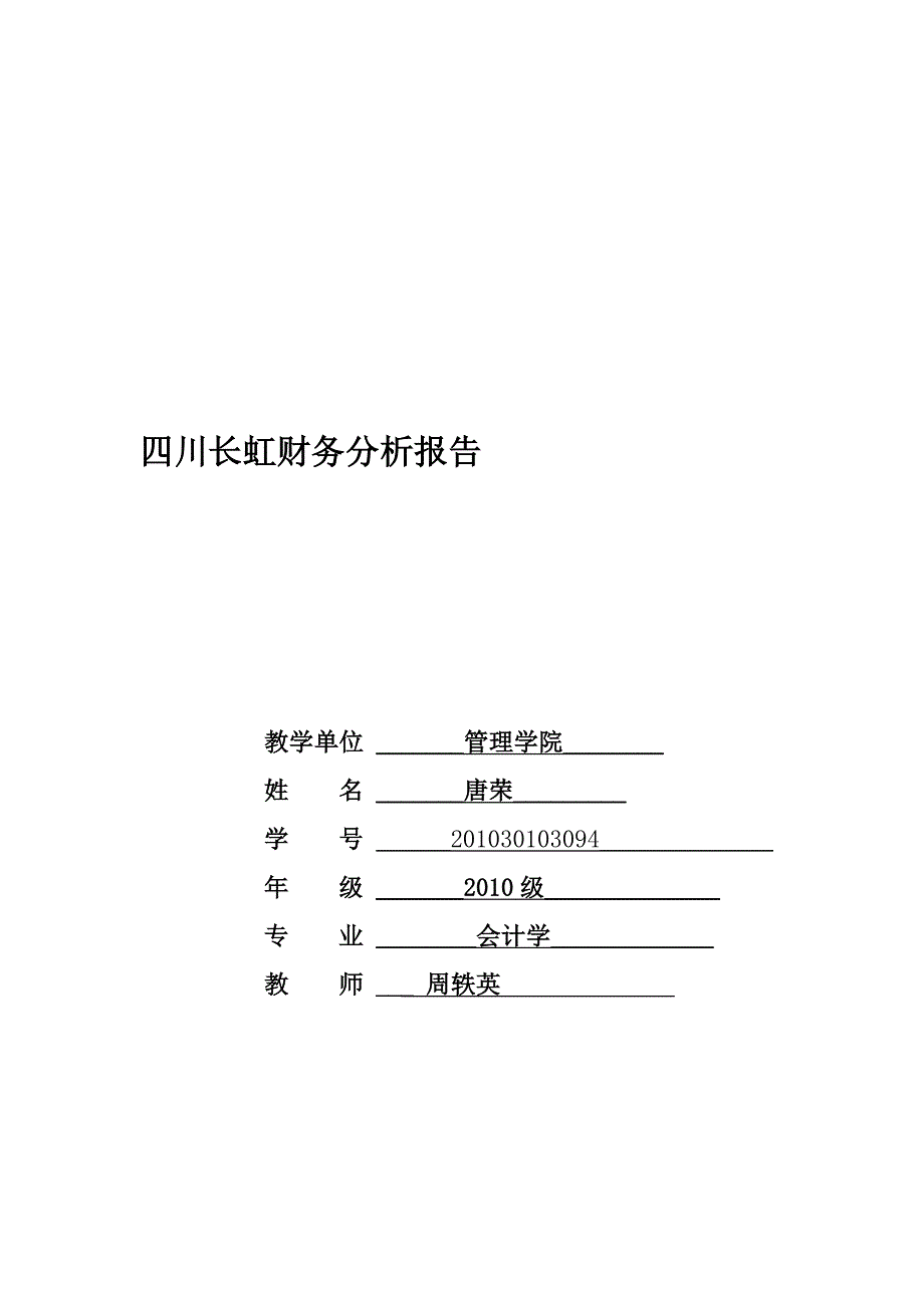 财务分析—四川长虹.doc_第1页