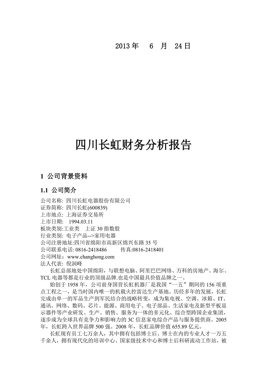 财务分析—四川长虹.doc_第2页