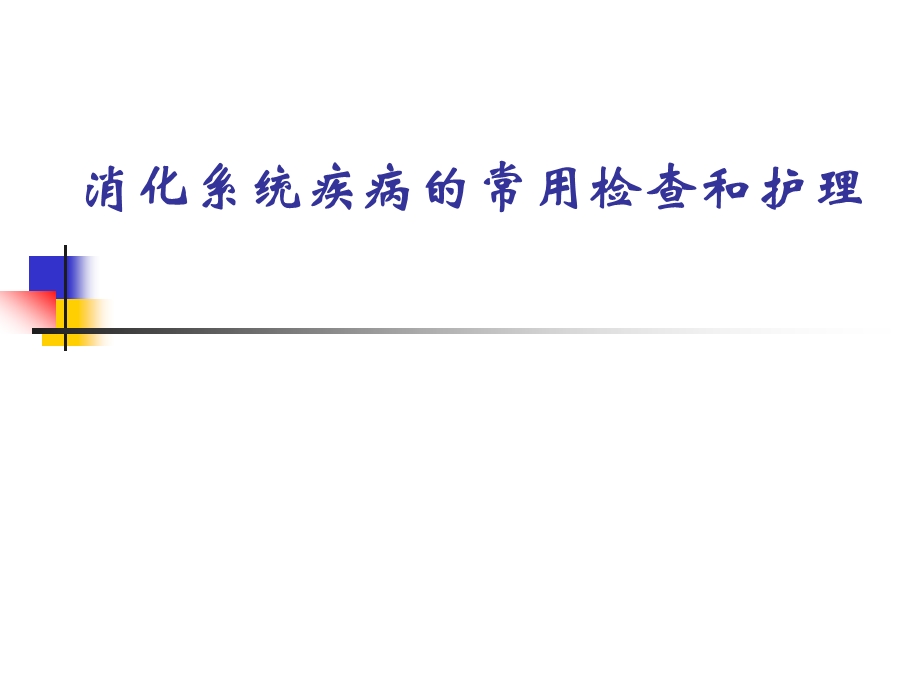 消化系统疾病病人的常见检查.ppt_第1页