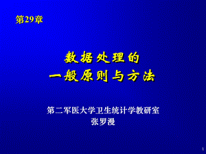 数据处理的一般原则与方法第29章.ppt