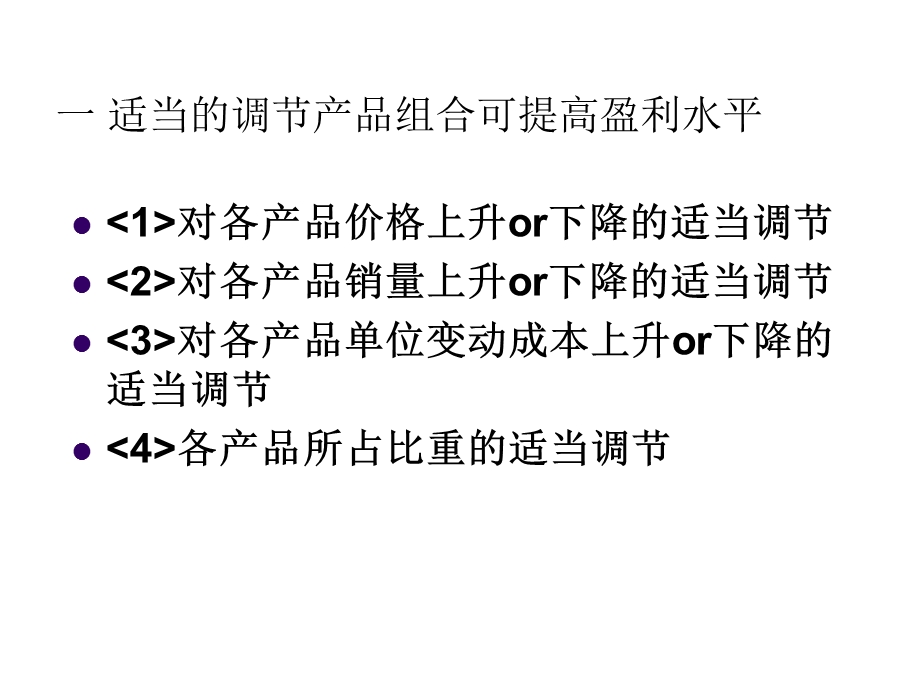 案例：多产品经营本-量-利分析探讨.ppt_第2页