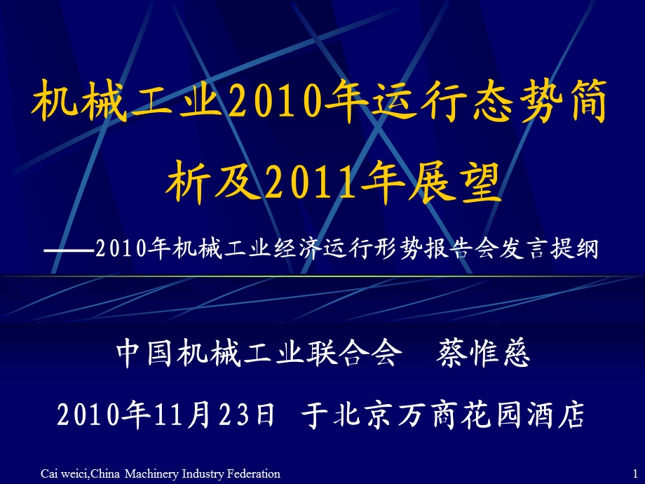 机械工业经济运行形势报告会发言.ppt_第1页