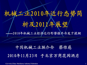 机械工业经济运行形势报告会发言.ppt